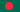 孟加拉国 flag